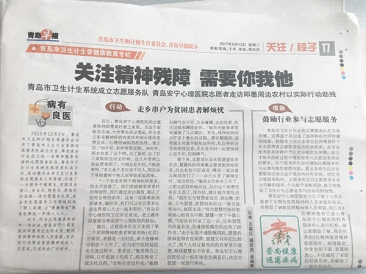 青岛早报:关注精神残障 需要你我他